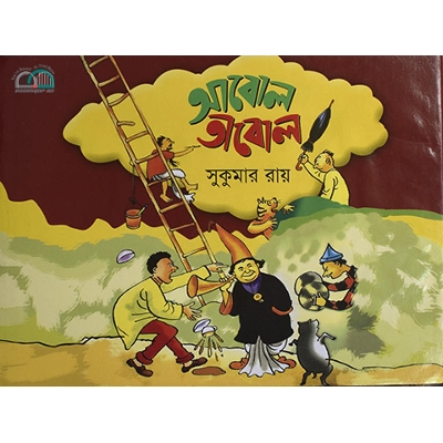 Picture of আবোল তাবোল