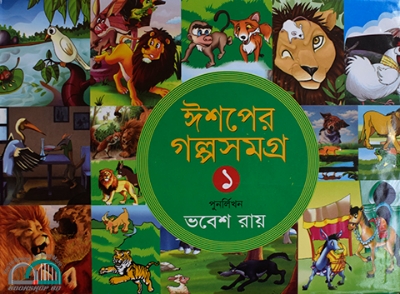 Picture of ঈশপের গল্পসমগ্র-১