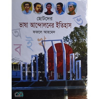 Picture of ছোটদের ভাষা আন্দোলনের ইতিহাস