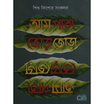 Picture of আম পাতা জোড়া জোড়া