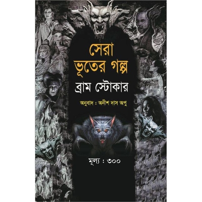 Picture of সেরা ভূতের গল্প (ব্রাম স্টোকার)