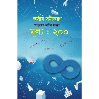 Picture of অসীম সমীকরণ