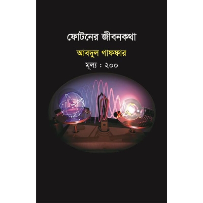 Picture of ফোটনের জীবনকথা
