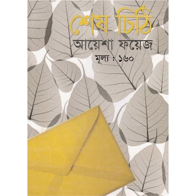 Picture of শেষ চিঠি