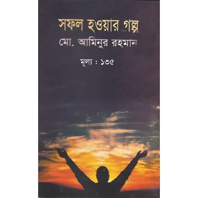 Picture of সফল হওয়ার গল্প