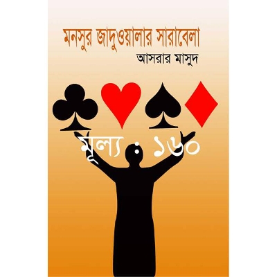 Picture of মনসুর জাদুওয়ালার সারাবেলা