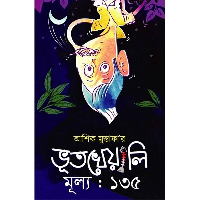 Picture of ভূতখেয়ালি