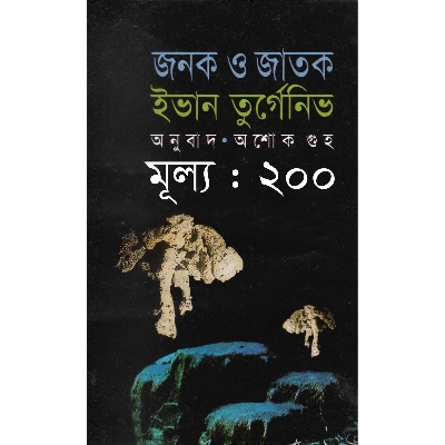 Picture of জনক ও জাতক