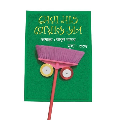 Picture of সেরা সাত রোয়াল্ড ডাল