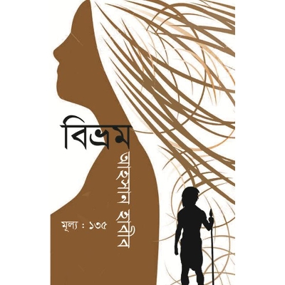 Picture of বিভ্রম