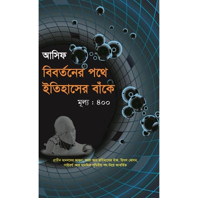 Picture of বিবর্তনের পথে ইতিহাসের বাঁকে