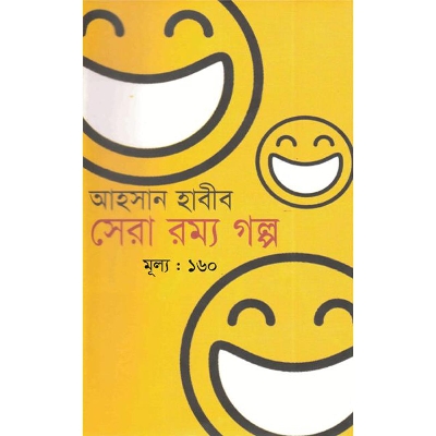 Picture of সেরা রম্য গল্প