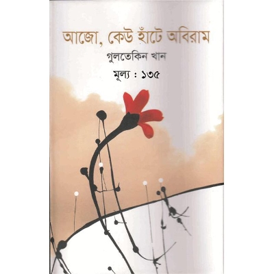 Picture of আজো, কেউ হাঁটে অবিরাম