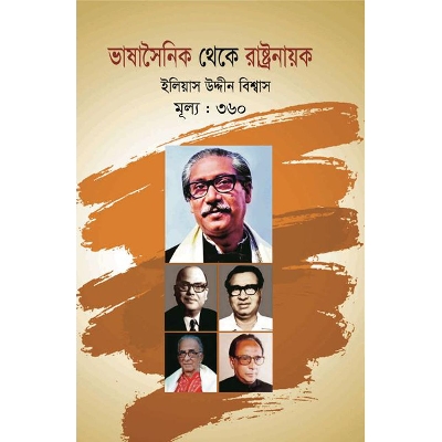 Picture of ভাষাসৈনিক থেকে রাষ্ট্রনায়ক