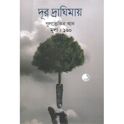 Picture of দূর দ্রাঘিমায়