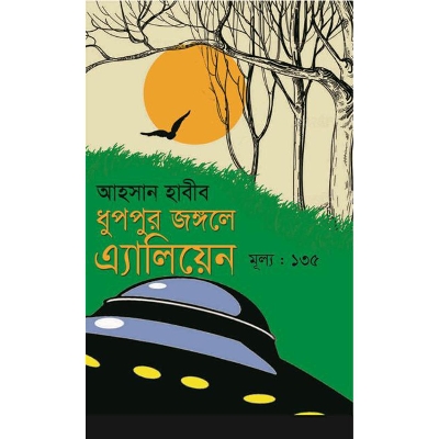 Picture of ধুপপুর জঙ্গলে এ্যালিয়েন