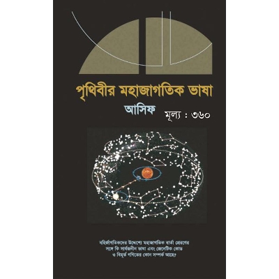 Picture of পৃথিবীর মহাজাগতিক ভাষা