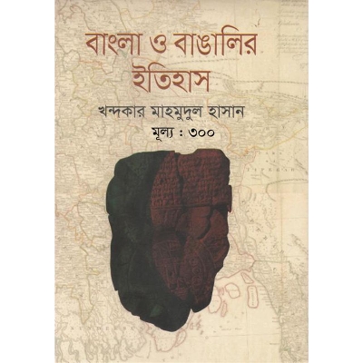 Picture of বাংলা ও বাঙালির ইতিহাস