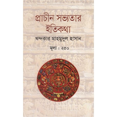 Picture of প্রাচীন সভ্যতার ইতিকথা