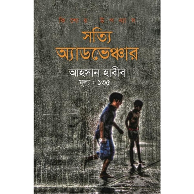 Picture of সত্যি অ্যাডভেঞ্চার