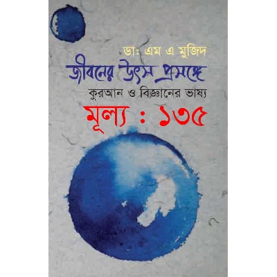 Picture of জীবনের উৎস প্রসঙ্গ কোরআন ও বিজ্ঞানের ভাষ্য jiboner utso proshongo quran o bigganer vassho