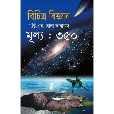 Picture of বিচিত্র বিজ্ঞান