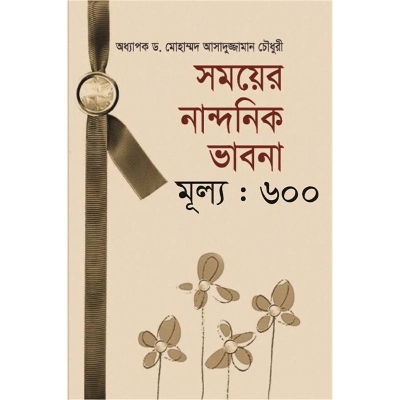 Picture of সময়ের নান্দনিক ভাবনা