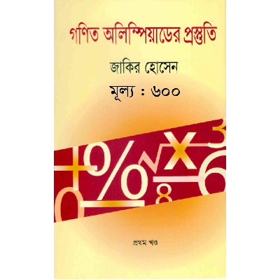 Picture of গণিত অলিম্পিয়াডের প্রস্তুতি-১ম খণ্ড