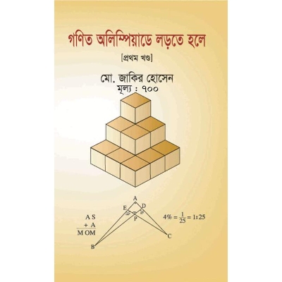 Picture of গণিত অলিম্পিয়াডে লড়তে হলে-প্রথম খণ্ড