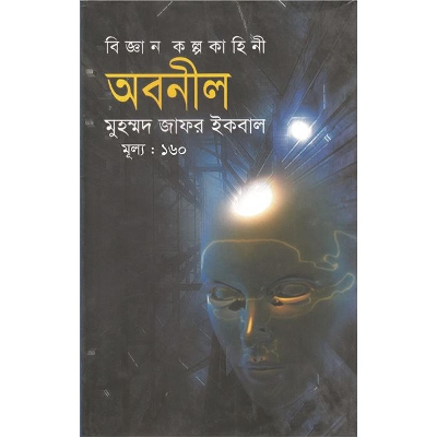 Picture of অবনীল