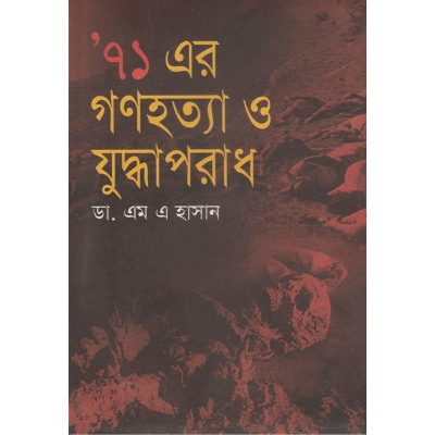 Picture of ’৭১ এর গণহত্যা ও যুদ্ধাপরাধ