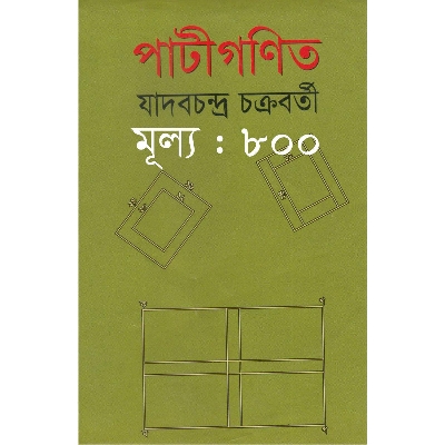 Picture of পাটীগণিত