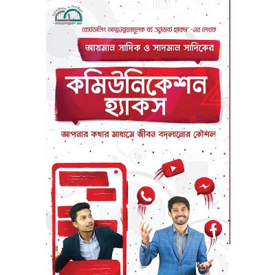 Picture of কমিউনিকেশন হ্যাকস