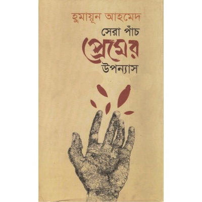 Picture of সেরা পাঁচ প্রেমের উপন্যাস