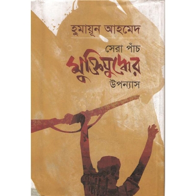 Picture of সেরা পাঁচ মুক্তিযুদ্ধের উপন্যাস