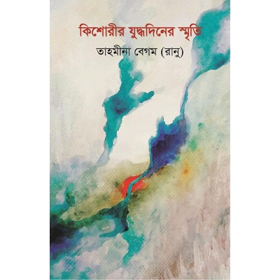 Picture of কিশোরীর যুদ্ধদিনের স্মৃতি