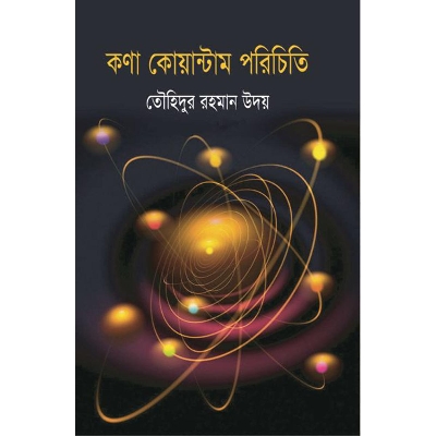 Picture of কণা কোয়ান্টাম পরিচিতি