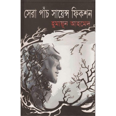 Picture of সেরা পাঁচ সায়েন্স ফিকশন