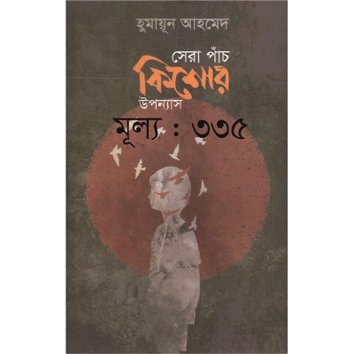 Picture of সেরা পাঁচ কিশোর উপন্যাস