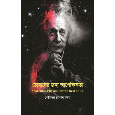 Picture of তোমাদের জন্য আপেক্ষিকতা