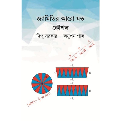 Picture of জ্যামিতির আরো যত কৌশল