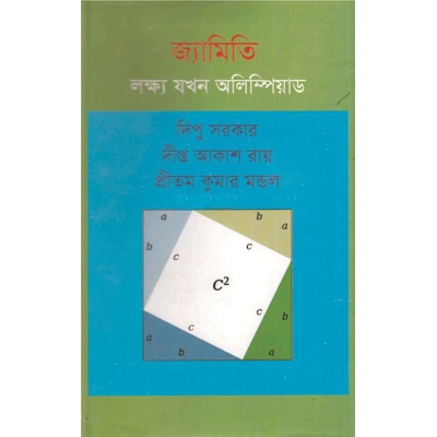 Picture of জ্যামিতি : লক্ষ্য যখন অলিম্পিয়াড