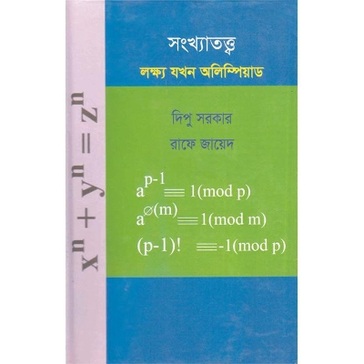 Picture of সংখ্যাতত্ত্ব : লক্ষ যখন অলিম্পিয়াড