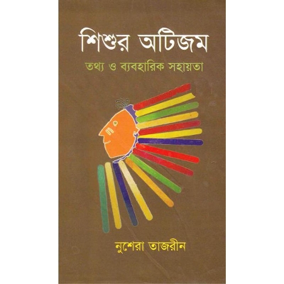 Picture of শিশুর অটিজম তথ্য ও ব্যবহারিক সহায়িকা