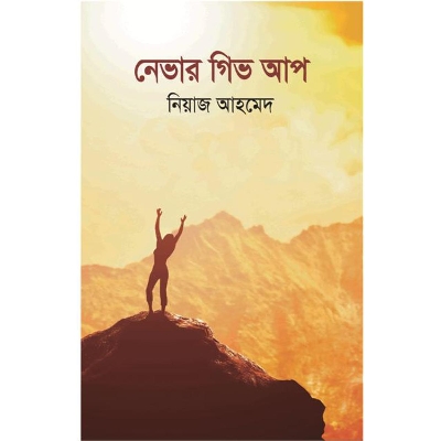 Picture of নেভার গিভ আপ