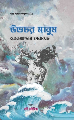 Picture of উভচর মানুষ