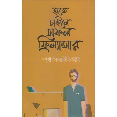 Picture of হতে চাইলে সফল ফ্রিল্যান্সার
