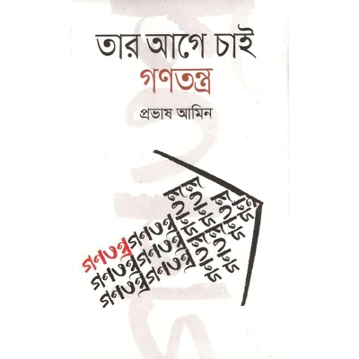 Picture of তার আগে চাই গণতন্ত্র