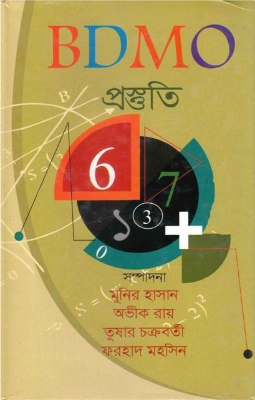 Picture of বিডিএমও প্রস্তুতি