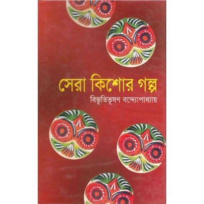 Picture of সেরা কিশোর গল্প